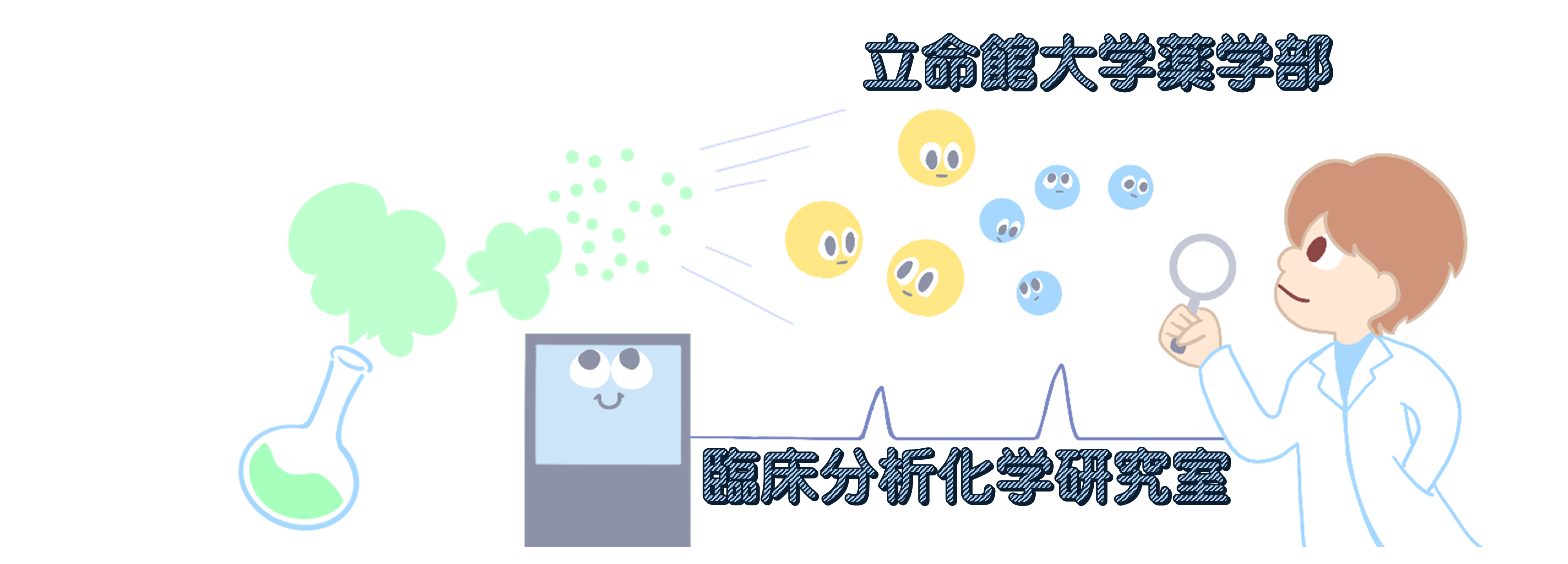 立命館大学薬学部　臨床分析化学研究室