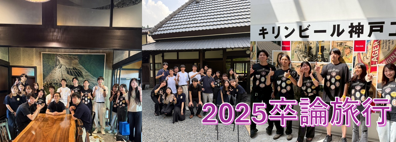 立命館大学薬学部　2025卒論旅行